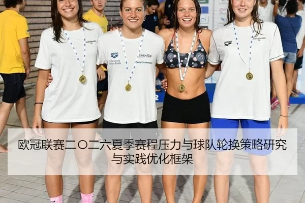 欧冠联赛二〇二六夏季赛程压力与球队轮换策略研究与实践优化框架