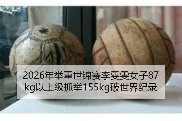 2026年举重世锦赛李雯雯女子87kg以上级抓举155kg破世界纪录